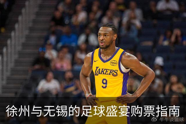 徐州与无锡的足球盛宴购票指南
